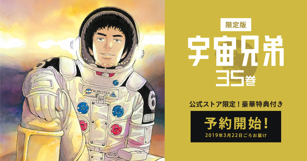 🌙宇宙兄弟 最新刊35巻 特設サイト｜小山宙哉